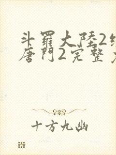 斗罗大陆2绝世唐门2完整免费