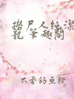 捞尸人纯洁滴小龙 笔趣阁