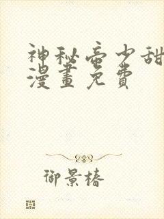 神秘帝少甜宠妻漫画免费