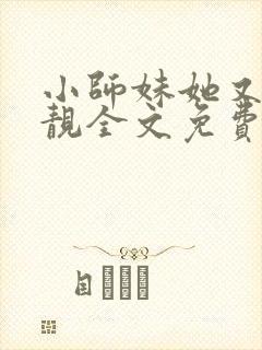 小师妹她又凶又靓全文免费下载