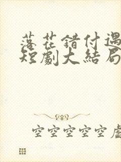 落花错付遇明月短剧大结局