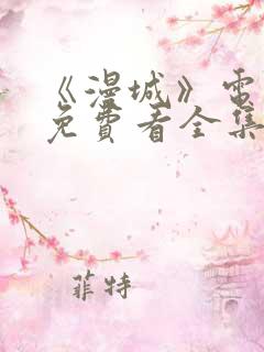 《漫城》电视剧免费看全集完整版