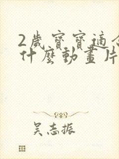 2岁宝宝适合看什么动画片比较好