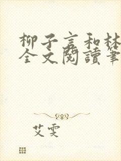 柳子言和林朝颜全文阅读笔趣阁