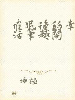 催眠后的幸福生活笔趣阁