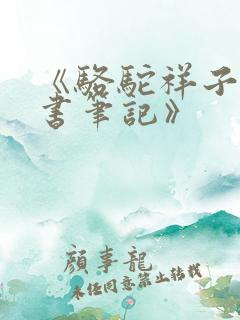 《骆驼祥子》读书笔记》