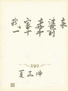 我家老婆来自于一千年前