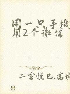 同一只手机可以用2个微信