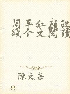 周平红颜政道在线全文阅读