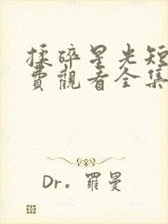 揉碎星光短剧免费观看全集在线播放