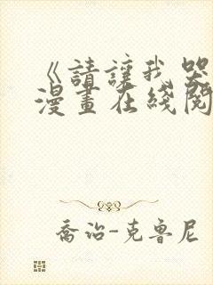 《请让我哭泣》漫画在线阅读