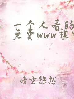 一个人看的日本免费www视频