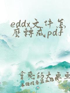 eddx文件怎么转成pdf