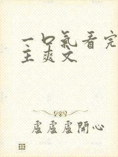 一口气看完大女主爽文