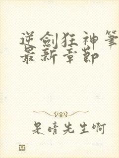 逆剑狂神笔趣阁最新章节