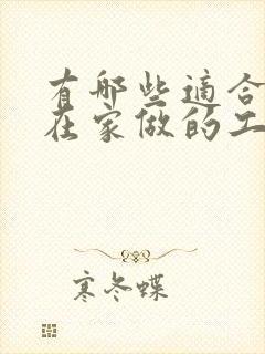 有哪些适合宝妈在家做的工作