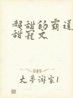 超甜的霸道总裁甜宠文