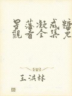 星落凝成糖免费观看全集免费