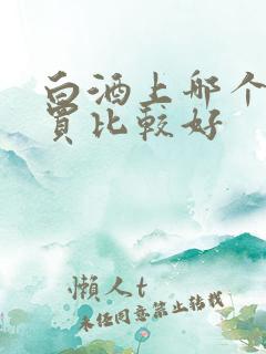 白酒上哪个网站买比较好