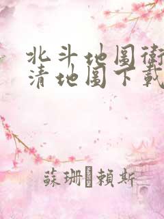 北斗地图卫星高清地图下载