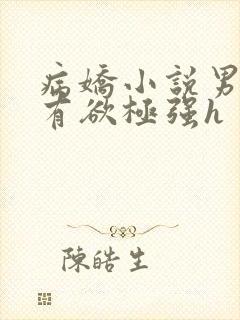 病娇小说男主占有欲极强h