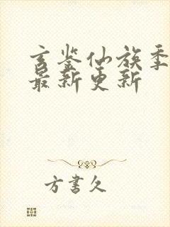 玄鉴仙族季越人最新更新