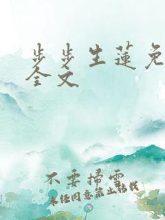 步步生莲免费看全文