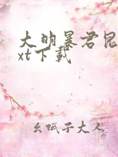 大明暴君昆吾txt下载