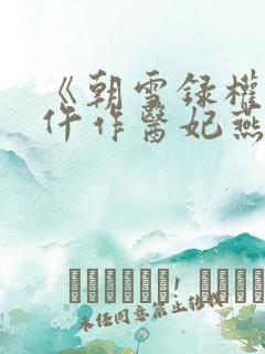 《朝雪录权宠之仵作医妃燕迟/秦莞》