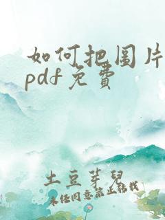如何把图片转成pdf免费