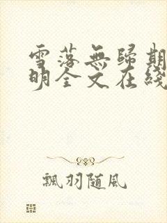 雪落无归期沈季明全文在线阅读