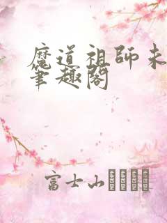 魔道祖师未删减笔趣阁