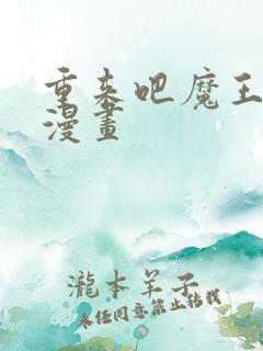 重来吧魔王大人漫画