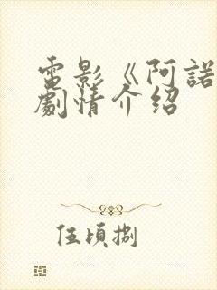 电影《阿诺拉》剧情介绍