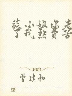 苏小姐你老公掉了我煞费苦心短剧