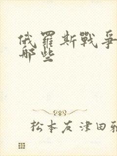 俄罗斯战争片有哪些