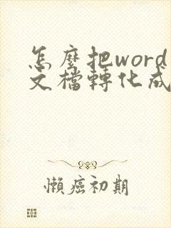 怎么把word文档转化成pdf文档