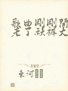 歌曲刚刚开始就老了秋裤大叔