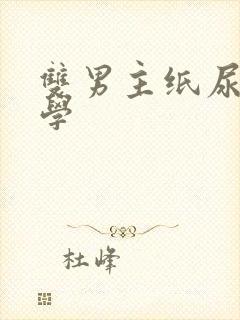 双男主纸尿裤文学