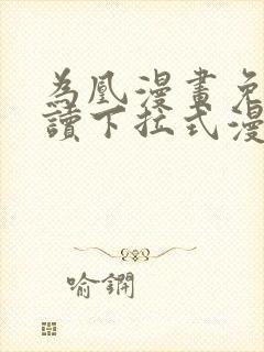 为凰漫画免费阅读下拉式漫画