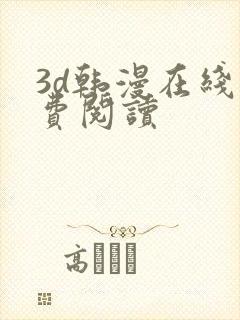 3d韩漫在线免费阅读