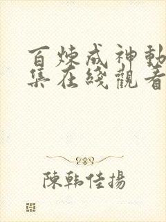 百炼成神动漫全集在线观看免费