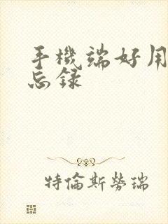 手机端好用的备忘录