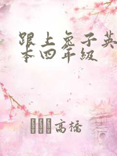 跟上兔子英语绘本四年级