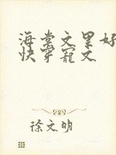 海棠文里好看的快穿宠文