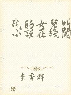 我的女儿叫小可小说在线阅读