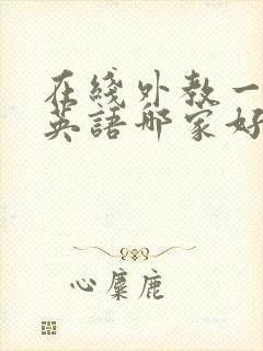 在线外教一对一英语哪家好