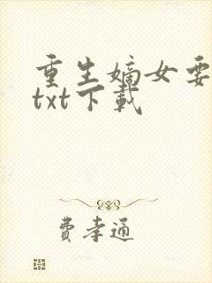 重生嫡女要强嫁txt下载