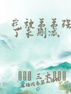 我被弟弟强制爱了未删减