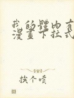 我的体内有只鬼漫画下拉式免费